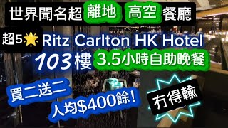 世界聞名超離地高空餐廳！超5✴️酒店Ritz Carlton Hong Kong Hotel 103樓 Café 103 買二送二 😮 3.5小時自助晚餐😮！人均HK$400餘😮！極抵！