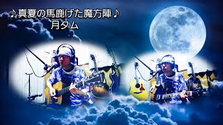 今年の月タム夏ソング第２弾😃新曲｢♪真夏の馬鹿げた魔方陣♪｣ 月タム#オリジナル曲#作詞作曲#mtr#多重録音#弾き語り