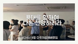 푯대를 향하여 & 나는 찬양하리라 | 다윗처럼 예배모임 2024.09.28.