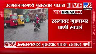 Ulhasnagar  Heavy Rain | उल्हासनगरमध्ये मुसळधार पाऊस; रस्त्यावर गुडघाभर पाणी साचलं