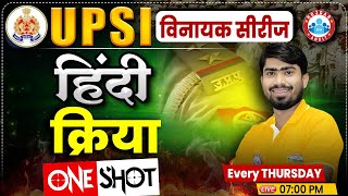 UP Police SI Class | UPSI Hindi Class | UP Police SI Hindi Class | क्रिया | Hindi By Mamtesh Sir