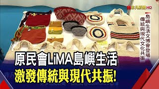 LiMA島嶼生活台灣文博會登場!將傳統與現代文化共振...盼跨越地域串聯業者 多元推廣邁向國際｜非凡財經新聞｜20220811