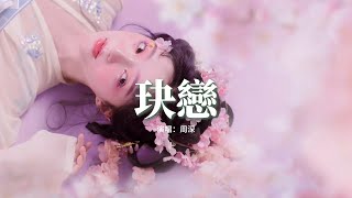 周深 - 玦戀『一聲喚雲煙 喚不醒來奈何天的玦戀，如幻亦如電 無力亦無解。』【動態歌詞MV】