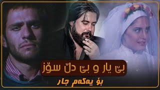 Hama Krmashani (Be Yar) حەمە کرماشانی - بێ یار