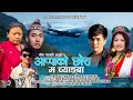 Aappa Ko Ma Chyangba - Hira Kaji Lama & Sumina Lo Tamang || New Tamang Fapare Selo Song 2024