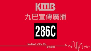 九巴 286C 路線宣傳廣播