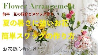 【フラワーアレンジ】夏の花選びとスワッグの作り方＊お花初心者＊暑さに強いお花の紹介＊簡単スワッグアレンジ＊お花の管理の仕方