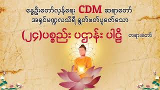 နွေဦးတော်လှန်ရေး CDM ဆရာတော် အရှင်မဏ္ဍလသိရီရွတ်ဖတ်ပူဇော်သော (၂၄)ပစ္စည်း  ပဌာန်း ပါဠိ တရားတော်