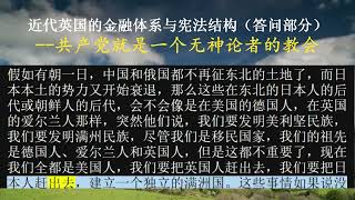 近代英国的金融体系与宪法结构（答问部分）--共产党就是一个无神论者的教会