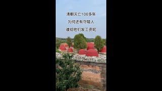 清朝灭亡100多年，为何清皇陵还有守陵人，谁给他们发工资呢 #历史古迹 #历史故事 #古墓