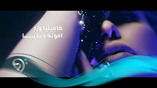 Kamilya Ward - Amawta Bidaya Official Music VIdeo / كاميليا ورد - أموّته بإيديا