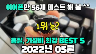 2022년 05월 직접 테스트 해보고 정한 가성비 무선이어폰 추천 순위 BEST 5 [가격, 음질, 통화품질, 노캔, LDAC 비교]