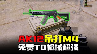 暗區突圍：平民神器AK12吊打M4？ T0槍王實戰太強了