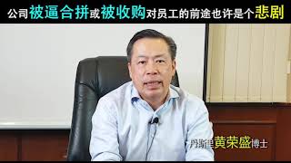 公司被逼合拼或被收购对员工的前途也许是个悲剧。