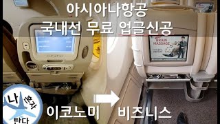 제주도 2만원에 비즈니스 타고 감 : 아시아나 국내선 비즈니스 업그레이드 신공 (골드멤버 한정) / Asiana Airlines Domestic flight free Upgrade