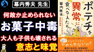 【依存症】「ポテチを異常に食べる人たち」を解説【健康】