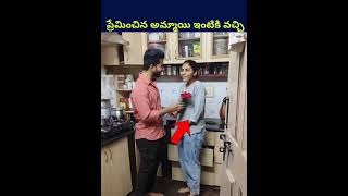 ప్రేమించిన అమ్మాయి ఇంటికి అబ్బాయి వస్తాడు! #shorts #ytshorts #love #lovestory #lovestatus #telugu