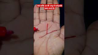 ऐसे व्यक्ति 35 की आयु मे करोड़पति जरूर बनते है। #astrology #palmistery #viral #shortvideo