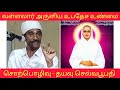 Vallalar Aruliya Ubathesa Unmai|வள்ளலார் அருளிய உபதேச உண்மை| சொற்பொழிவு - தயவு செல்வபூபதி| BAKTIRACE