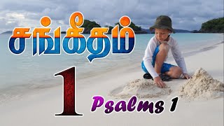 சங்கீதம் முதலாம் அதிகாரம் |1 - ம் சங்கீதம் | Psalms 1st Chapter | Tamil Bible Full chapter of Psalms