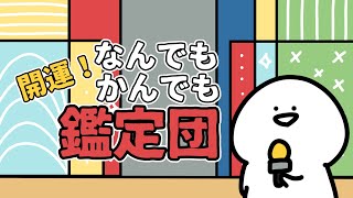 開運！なんでもかんでも鑑定団