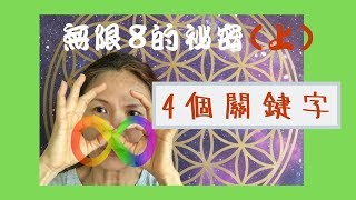 No.82   無限8的符號的故事和4 個關鍵字(上)（請打開字幕）