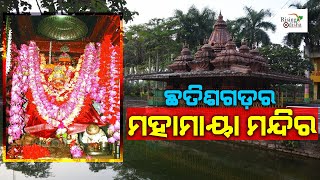 Mahamaya Devi Temple in Ratanpur, Chattisgarh | Goddess Durga Temple | ଛତିଶଗଡ଼ର ମହାମାୟା ମନ୍ଦିର