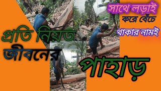 #এভাবেই চলে আমাদের জীবন যাপন। এই কষ্টের শেষ কোথায়