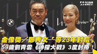 金像獎／鄭秀文「等23年封后」59歲劉青雲《神探大戰》3度封帝！｜NOWnews