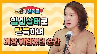 [도전의 천리길] 임신상태로 탈북하며 가장 위험했던 순간!