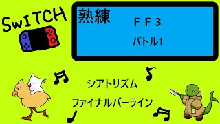 TFBL【FF3】★熟練★バトル1