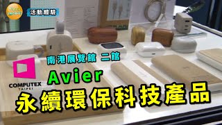 2024 Computex Taipei 台北國際電腦展 南港展覽館 二館 參訪 Avier 的環保科技及這次觀展心得