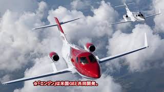 20150423ホンダジェット、2015年4月23日、日本初飛行「創業者の夢」実現 HondaJet