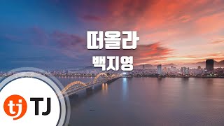 [TJ노래방] 떠올라 - 백지영 / TJ Karaoke