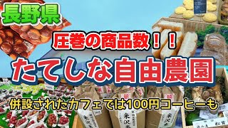 長野県【たてしな自由農園茅野店】諏訪、蓼科方面でお土産を買うならココ‼️全ての品揃えが抜群🥬カフェでは新鮮な高原野菜やパンも食べられる直売所🥖🥗