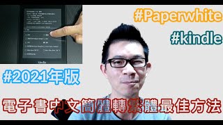 kindle paperwhite 中文電子書，簡體轉繁體技巧