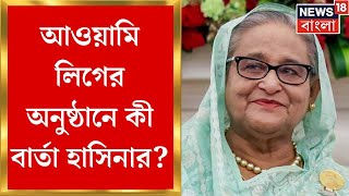 Bangladesh News : বাংলাদেশ পরিস্থিতি নিয়ে, Awami League এর অনুষ্ঠানে কী বার্তা? । Bangla News