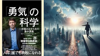 【本の解説】 勇気の科学　一歩踏み出すための集中講義