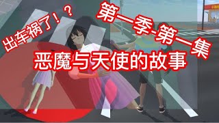 樱花校园模拟器_樱花故事〔恶魔与天使的故事〕第一季-第一集