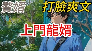 上門龍婿EP01. 1-149葉辰是上門女婿，但沒有人知道他的真實身份是頂尖家族的大少爺，那些瞧不起他的人，終究要跪在他的面前，誠惶誠恐的叫他一聲爺！#小说推文 #打臉 #爽文 #現代玄幻 #贅婿出山