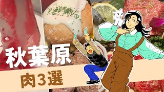 秋葉原グルメ／肉編【但馬屋／牛兵衛寿庵／ミートラッシュ】