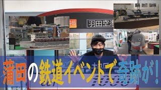 大田区蒲田の東急プラザで行われている鉄道イベント『蒲田を走る電車まつり』に行ったら過去に一度もない奇跡が起こっている事を知りました！！