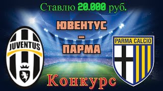 Ювентус - Парма / Прогноз и Ставки на Футбол 21.04.2021