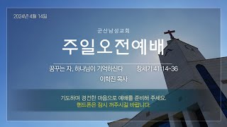 군산남성교회 주일오전예배 - 2024년 4월 14일