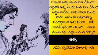 అక్క.. ఓ మంచి కథ. అక్క చేసిన పనికి బావ, ఆమె ఎలా అక్క గురించి తపన పడ్డారో వింటే షాక్...