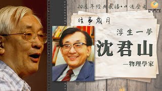 國立清華大學前校長沈君山: 浮生一夢「口述歷史•往事歲月(第177集)」【陽光衛視20週年經典展播】