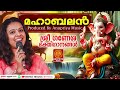 തടസ്സങ്ങൾ ഒഴിയുന്നതിന് നിത്യവും കേൾക്കൂ 🙏 ഗണേശ ഭക്തിഗാനങ്ങൾ ganapathi songs malayalam