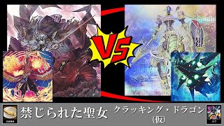 【#遊戯王 】お得デッキ！お得デッキ！「禁じられた聖女」vs「クラッキング・ドラゴン(仮)」【#対戦 】