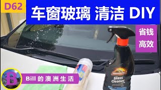 汽车 挡风玻璃清洁 方法！既省钱又高效！| How to clean car windows at home