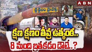 క్షణ క్షణం తీవ్ర ఉత్కంఠ..8 మంది బ్రతకడం డౌటే..? | SLBC Tunnel Rescue Operations | ABN Telugu